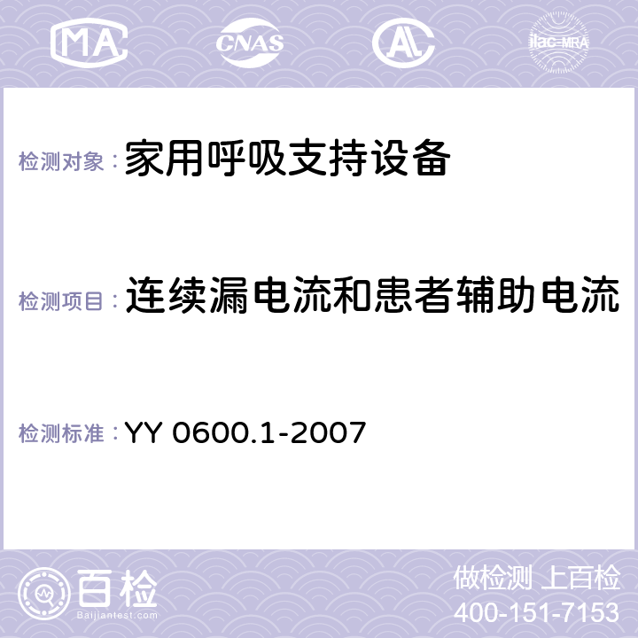 连续漏电流和患者辅助电流 医用呼吸机 基本安全和主要性能专用要求 第1部分：家用呼吸支持设备 YY 0600.1-2007 19