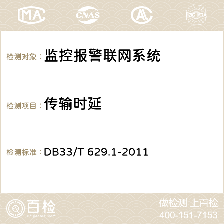 传输时延 33/T 629.1-2011 跨区域视频监控联网共享技术规范 第1部分:总则 DB 8.1.1
