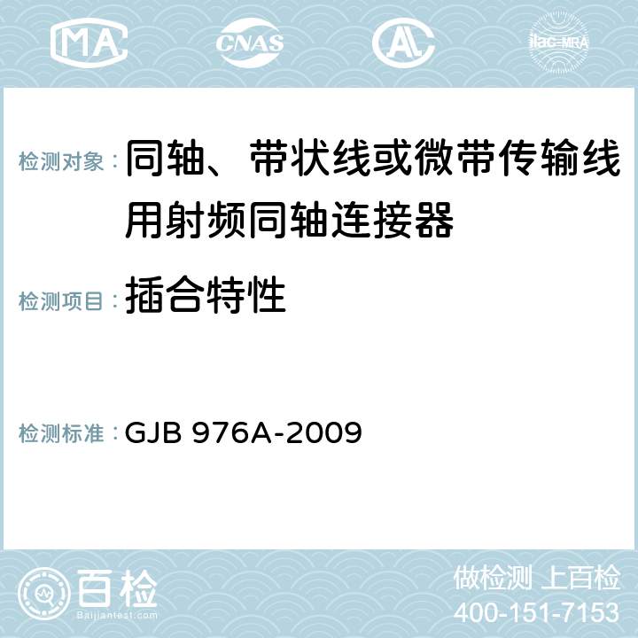 插合特性 同轴、带状线或微带传输线用射频同轴连接器通用规范 GJB 976A-2009 4.5.5