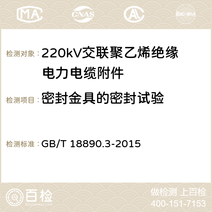 密封金具的密封试验 额定电压220kV(Um=252kV)交联聚乙烯绝缘电力电缆及其附件 第3部分:电缆附件 GB/T 18890.3-2015 8.2a)