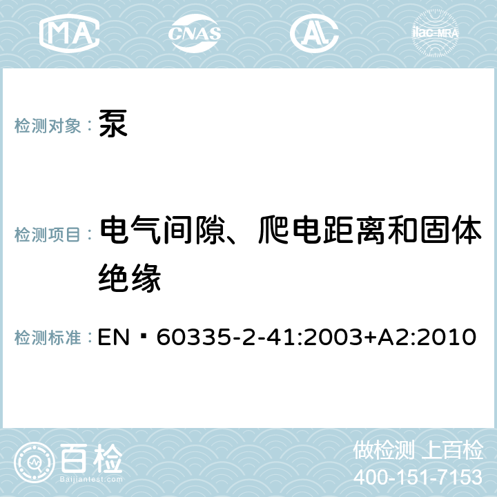 电气间隙、爬电距离和固体绝缘 家用和类似用途电器的安全 泵的特殊要求 EN 60335-2-41:2003+A2:2010 29