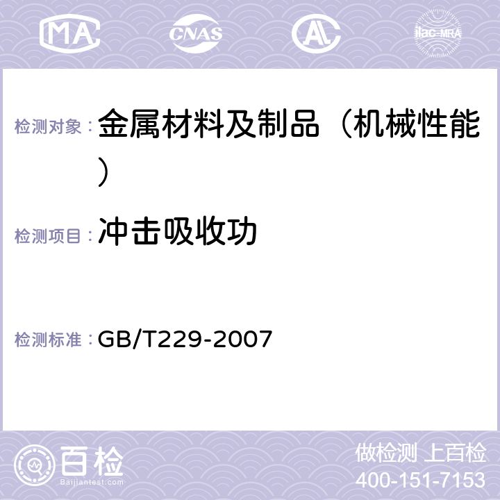 冲击吸收功 金属材料 夏比摆锤冲击试验方法 GB/T229-2007