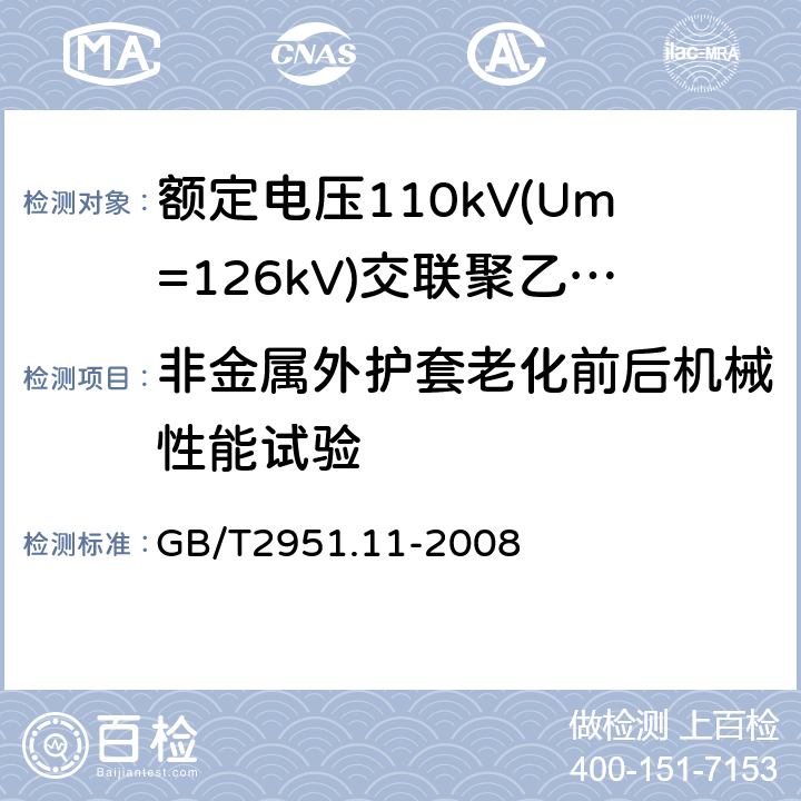 非金属外护套老化前后机械性能试验 电缆和光缆绝缘和护套材料通用试验方法　第11部分：通用试验方法——厚度和外形尺寸测量——机械性能试验 GB/T2951.11-2008 9.2