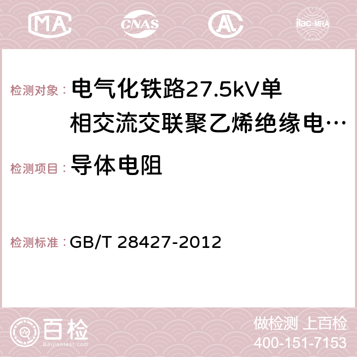 导体电阻 电气化铁路27.5kV单相交流交联聚乙烯绝缘电缆及附件 GB/T 28427-2012 9.2