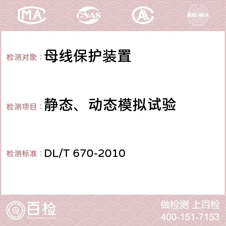 静态、动态模拟试验 母线保护装置通用技术条件 DL/T 670-2010 5.1、5.3、7.2.5.3