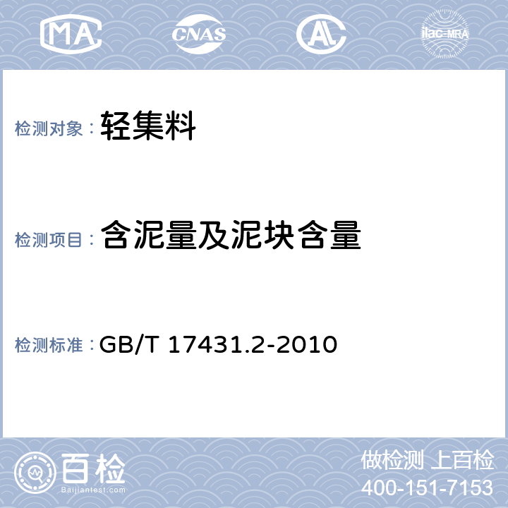 含泥量及泥块含量 轻集料及其试验方法 第2部分：轻集料试验方法 GB/T 17431.2-2010 14