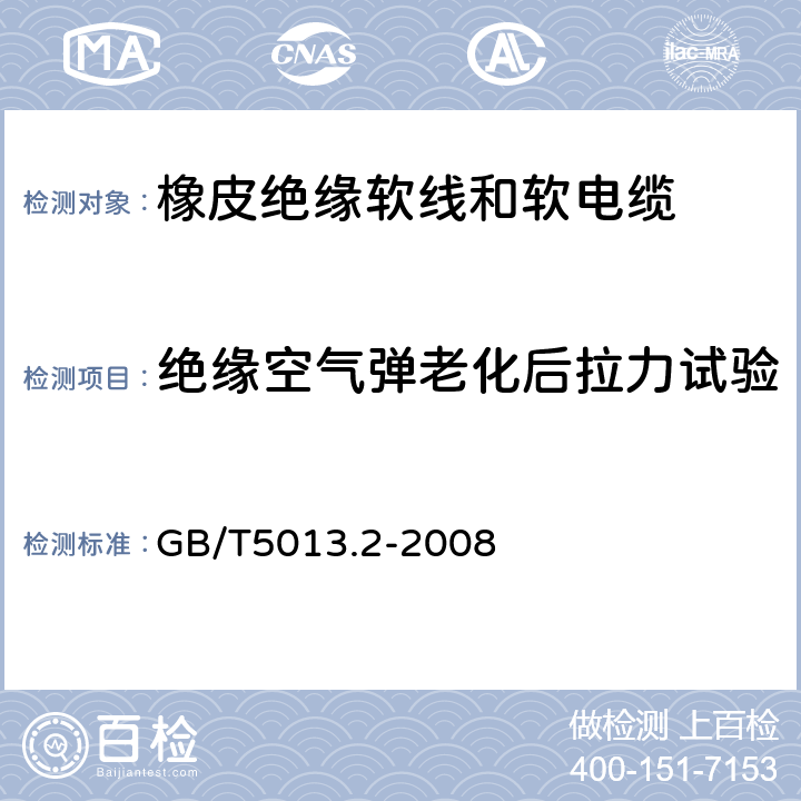 绝缘空气弹老化后拉力试验 额定电压450/750V及以下橡皮绝缘电缆 第2部分：试验方法 GB/T5013.2-2008 8.2