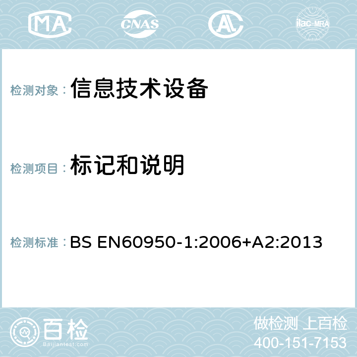 标记和说明 BS EN 60950-1:2006 信息技术设备 安全 第1部分：通用要求 BS EN
60950-1:2006
+A2:2013 1.7