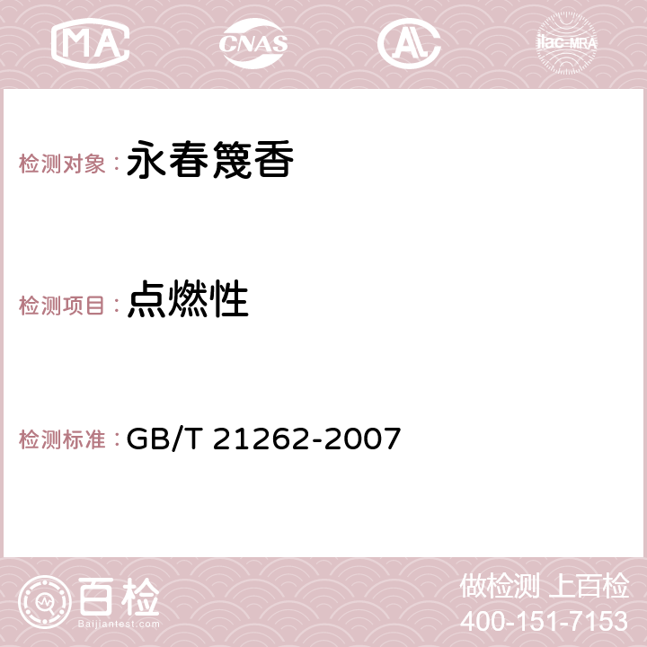 点燃性 地理标志产品 永春篾香 GB/T 21262-2007 8.1.3