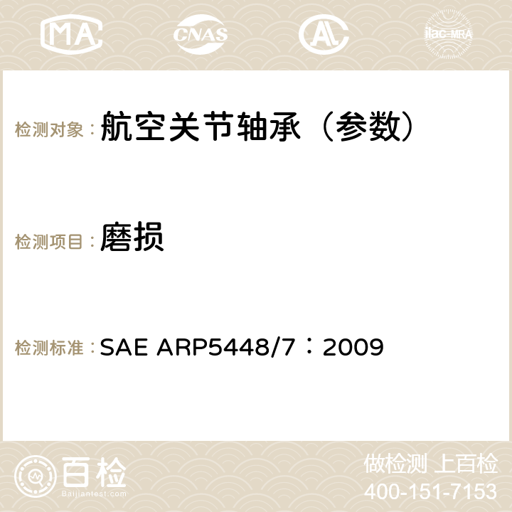 磨损 滑动轴承磨损测试 SAE ARP5448/7：2009