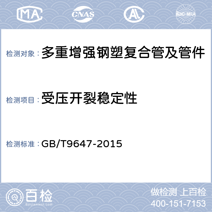 受压开裂稳定性 热塑性塑料管材环刚度试验方法 GB/T9647-2015 6.4