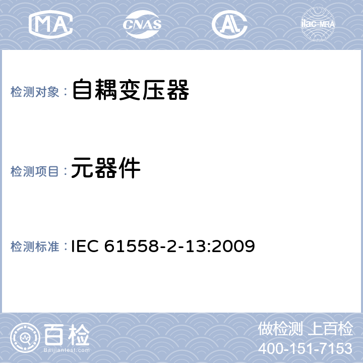 元器件 电源电压为1100V及以下的变压器、电抗器、电源装置和类似产品的安全 第14部分:自耦变压器和内装自耦变压器的电源装置的特殊要求和试验 IEC 61558-2-13:2009 20