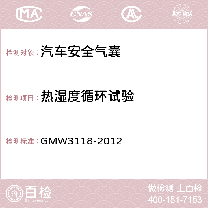 热湿度循环试验 W 3118-2012 侧面和帘式气囊的验证要求 GMW3118-2012 3.2.1.2.4