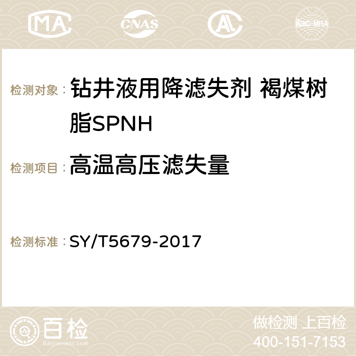 高温高压滤失量 SY/T 5679-2017 钻井液用降滤失剂 褐煤树脂 SPNH