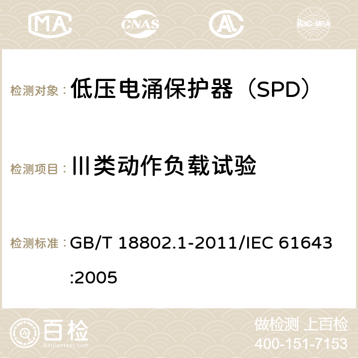 Ⅲ类动作负载试验 低压电涌保护器（SPD） 第1部分：低压配电系统的电涌保护器 性能要求和试验方法 GB/T 18802.1-2011/IEC 61643:2005 /7.6.7/7.6.7