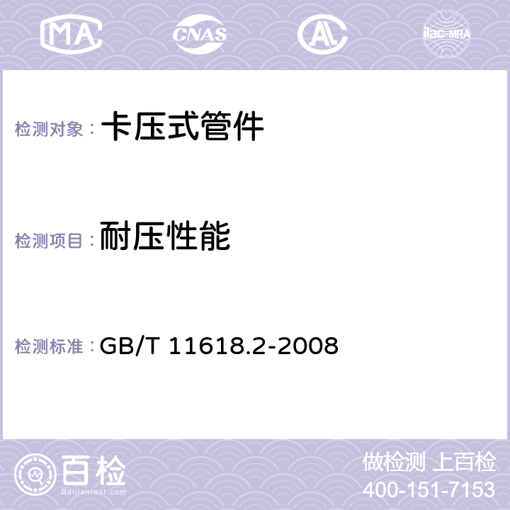 耐壓性能 銅管接頭 第2部分:卡壓式管件 GB/T 11618.2-2008 6.7.1