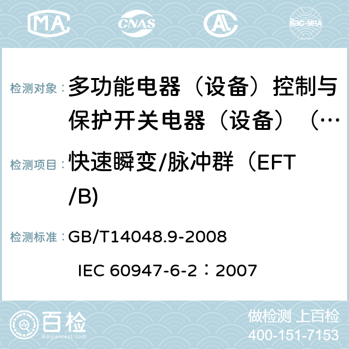 快速瞬变/脉冲群（EFT/B) 低压开关设备和控制设备 第6-2部分：多功能电器（设备）控制与保护开关电器（设备）（CPS) GB/T14048.9-2008 IEC 60947-6-2：2007 9.3.5.2.4