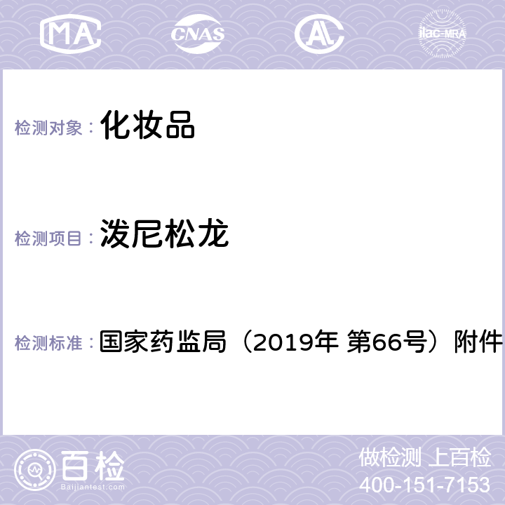 泼尼松龙 化妆品中激素类成分的检测方法 国家药监局（2019年 第66号）附件1