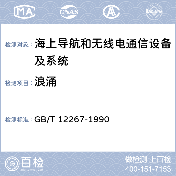 浪涌 海上导航和无线电通信设备及系统 一般要求 测试方法和要求的测试结果 GB/T 12267-1990 15