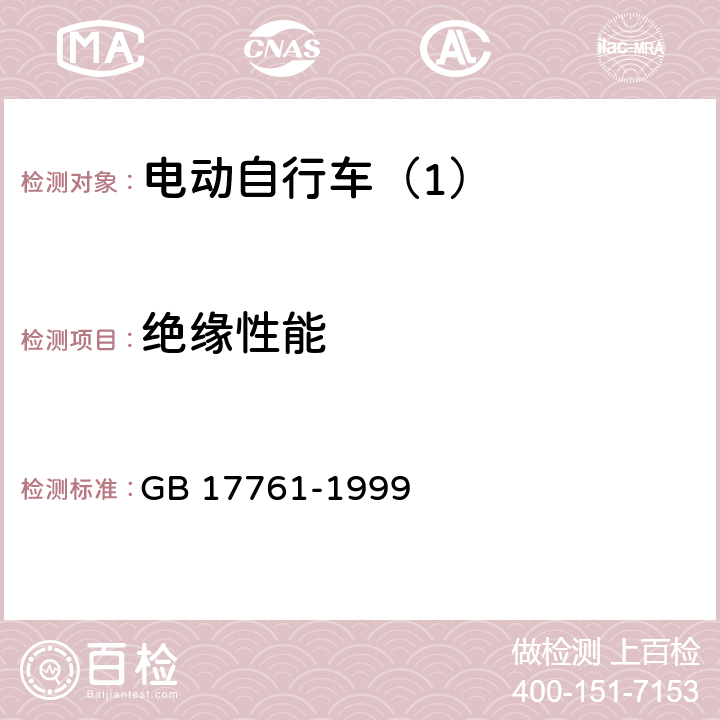 绝缘性能 电动自行车通用技术条件 GB 17761-1999