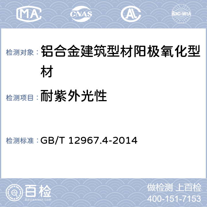 耐紫外光性 铝及铝合金阳极氧化膜检测方法 第4部分:着色阳极氧化膜耐紫外光性能的测定 GB/T 12967.4-2014 5.4.6.1