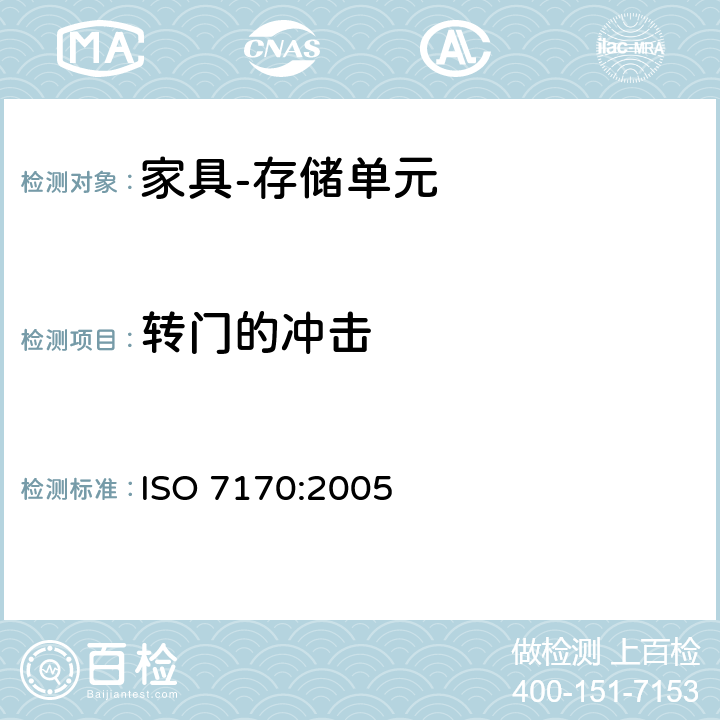 转门的冲击 家具 存储单元 强度和耐久性的测定 ISO 7170:2005 7.1.3