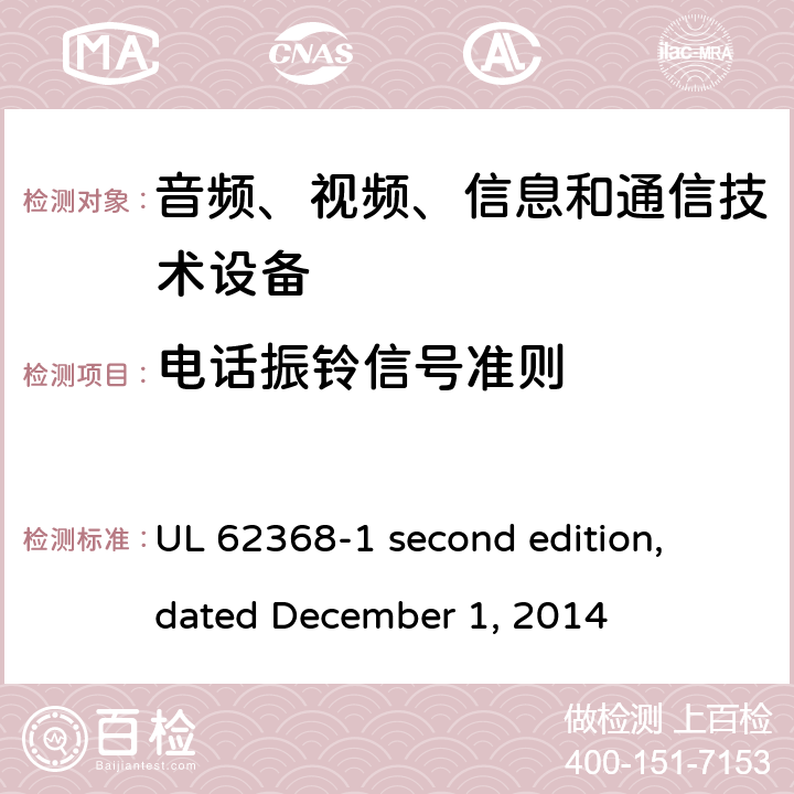 电话振铃信号准则 音频、视频、信息和通信技术设备第 1 部分：安全要求 UL 62368-1 second edition, dated December 1, 2014 附录H