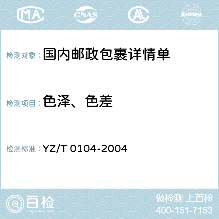 色泽、色差 T 0104-2004 国内邮政包裹详情单 YZ/ 5.1.4