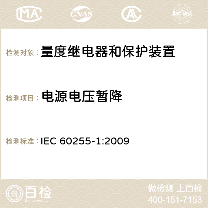 电源电压暂降 量度继电器和保护装置 第1部分：通用要求 IEC 60255-1:2009 6.15
