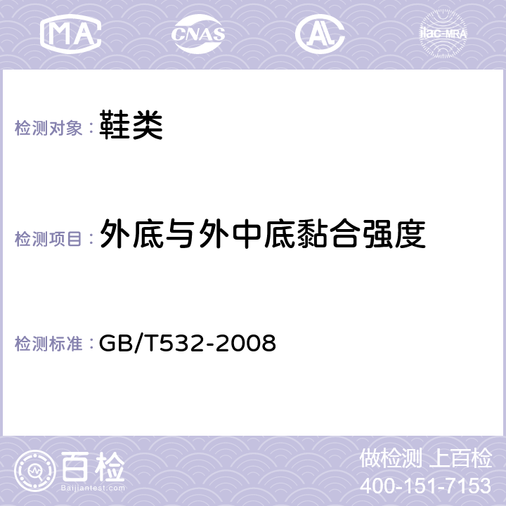 外底与外中底黏合强度 硫化橡胶或热塑性橡胶与织物粘合强度的测定 GB/T532-2008