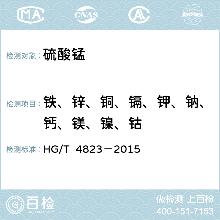 铁、锌、铜、镉、钾、钠、钙、镁、镍、钴 电池用硫酸锰 HG/T 4823－2015 5.4