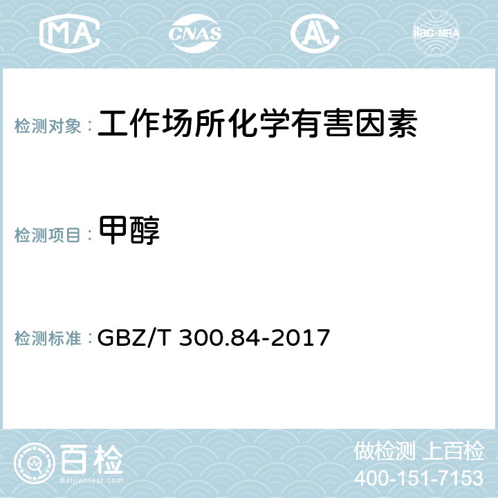 甲醇 工作场所空气有毒物质测定 第84部分 甲醇、丙醇和辛醇 GBZ/T 300.84-2017