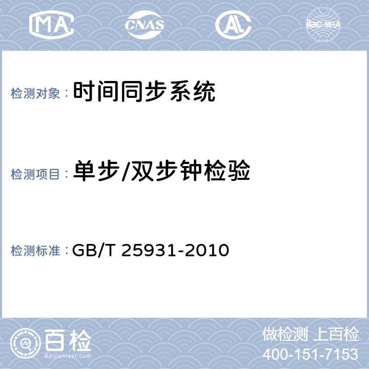 单步/双步钟检验 网络测量和控制系统的精确时钟同步协议 GB/T 25931-2010 13.3.2.6