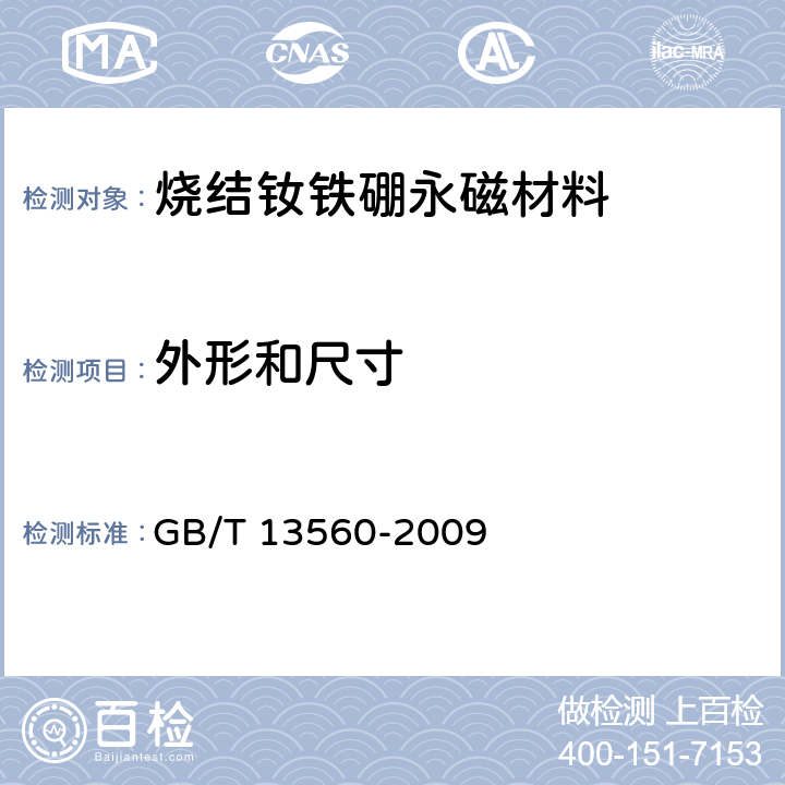 外形和尺寸 GB/T 13560-2009 烧结钕铁硼永磁材料