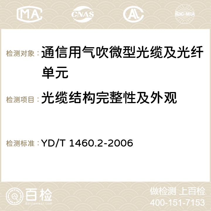 光缆结构完整性及外观 通信用气吹微型光缆及光纤单元 第2部分：外保护管 YD/T 1460.2-2006 4.2