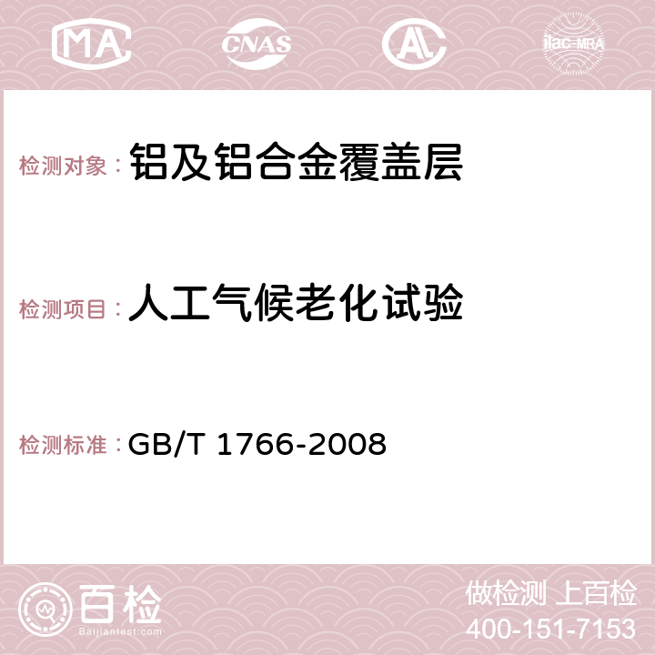 人工气候老化试验 色漆和清漆 涂层老化的评级方法 GB/T 1766-2008