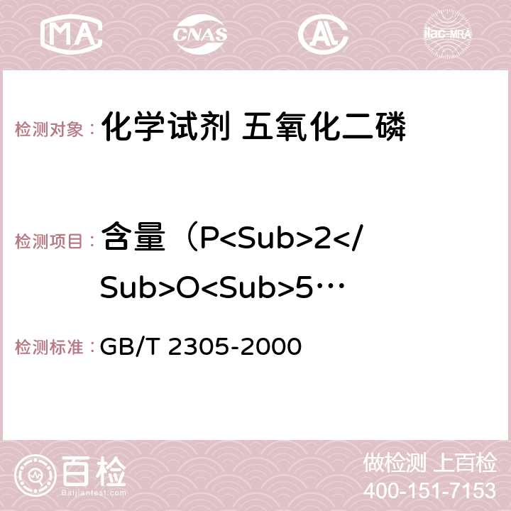 含量（P<Sub>2</Sub>O<Sub>5</Sub>) 化学试剂 五氧化二磷 GB/T 2305-2000 5.1