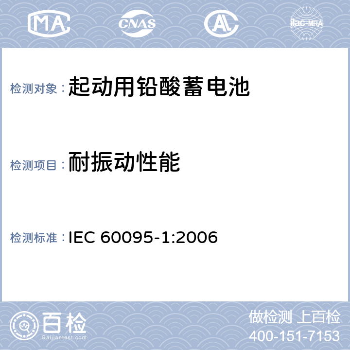 耐振动性能 起动用铅酸蓄电池 IEC 60095-1:2006 2.9