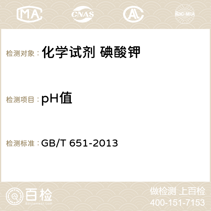 pH值 化学试剂 碘酸钾 GB/T 651-2013 5.3