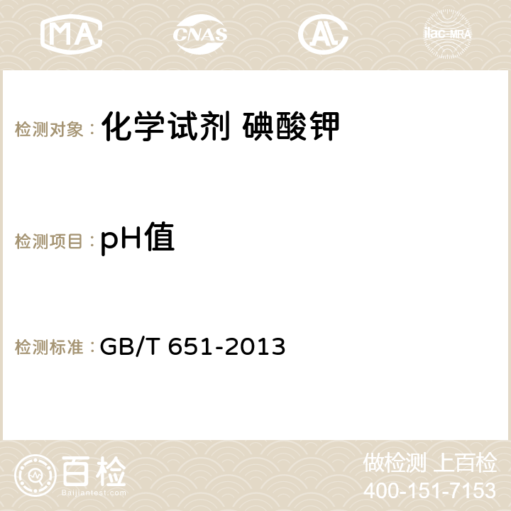 pH值 GB/T 651-2011 化学试剂 碘酸钾