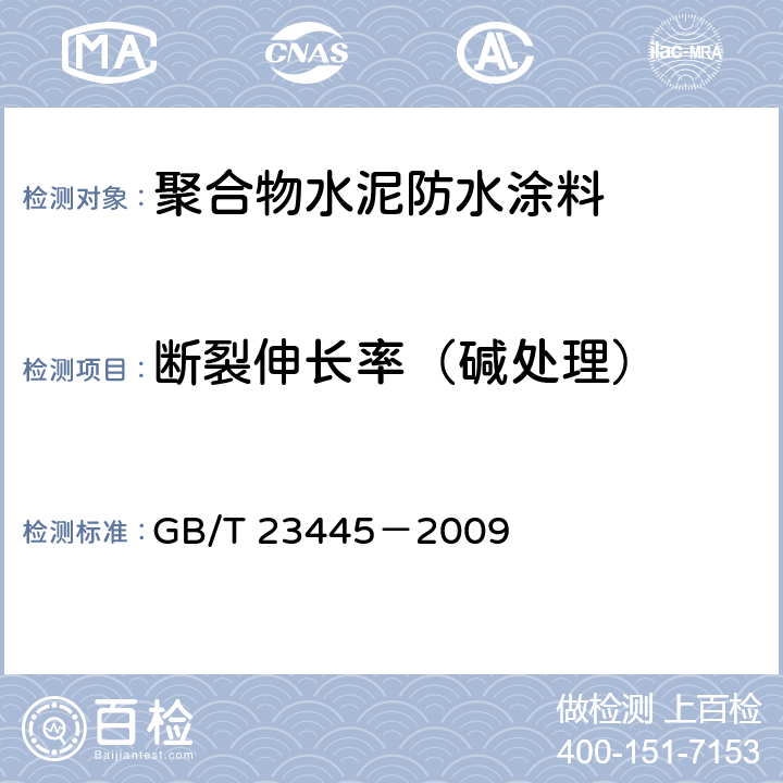 断裂伸长率（碱处理） 聚合物水泥防水涂料 GB/T 23445－2009 7.4.5