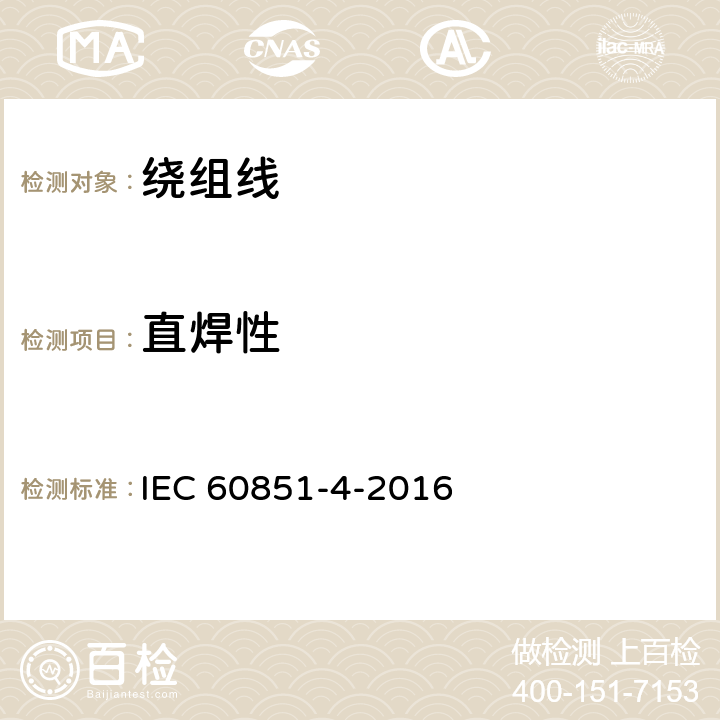 直焊性 绕组线试验方法第4部分：化学性能 IEC 60851-4-2016