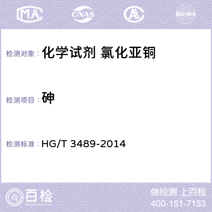 砷 化学试剂 氯化亚铜 HG/T 3489-2014 5.6