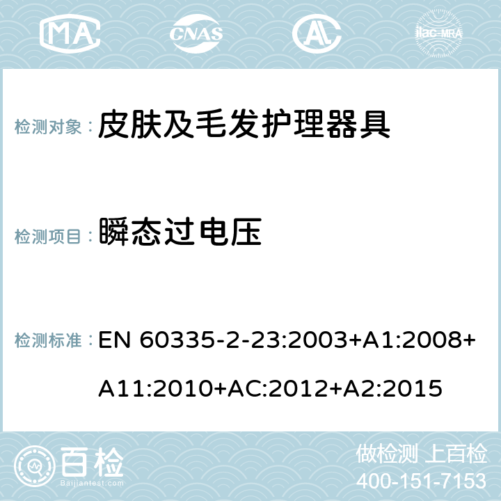 瞬态过电压 家用和类似用途电器的安全 皮肤及毛发护理器具的特殊要求 EN 60335-2-23:2003+A1:2008+A11:2010+AC:2012+A2:2015 14