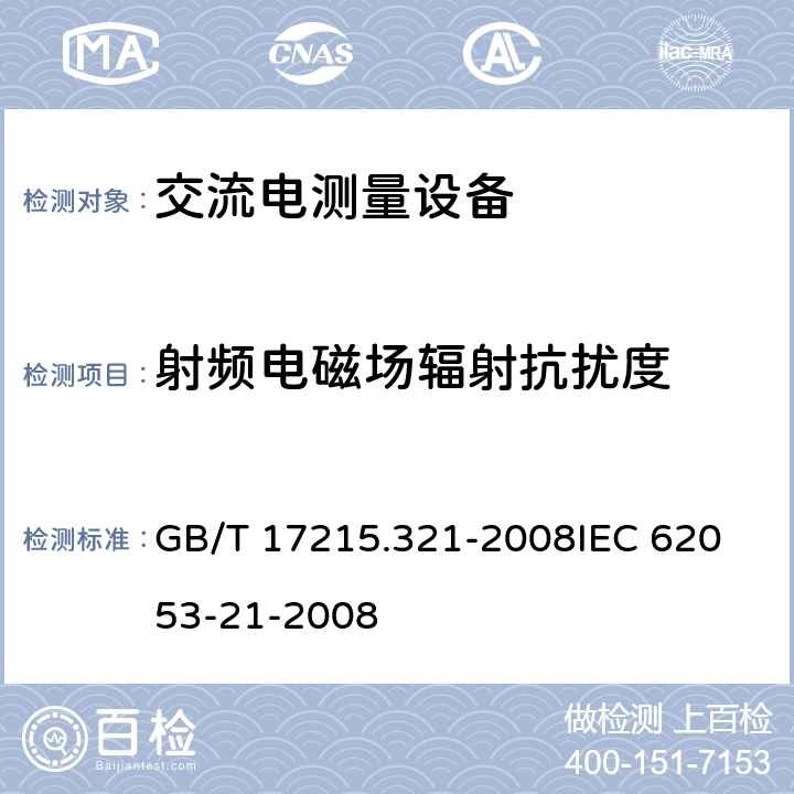射频电磁场辐射抗扰度 交流电测量设备 特殊要求 第21部分:静止式有功电能表(1级和2级) GB/T 17215.321-2008
IEC 62053-21-2008