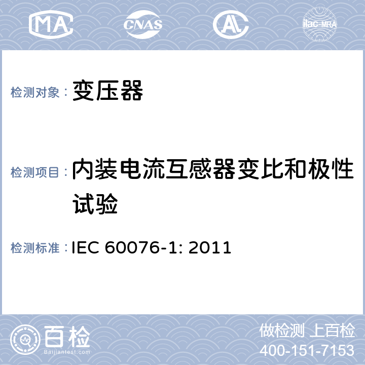 内装电流互感器变比和极性试验 电力变压器 第一部分：总则 IEC 60076-1: 2011 11.1.2.1i