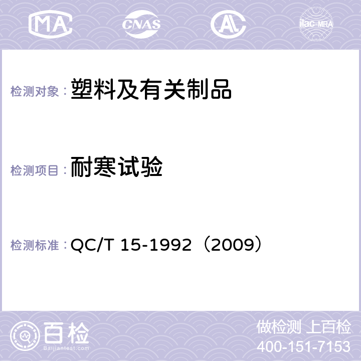 耐寒试验 汽车塑料制品通用试验方法 QC/T 15-1992（2009） 5.1.4.3条