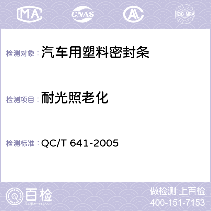耐光照老化 汽车用塑料密封条 QC/T 641-2005 3.4