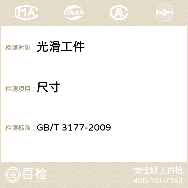 尺寸 《产品几何技术规范（GPS）光滑工件尺寸的检验》 GB/T 3177-2009