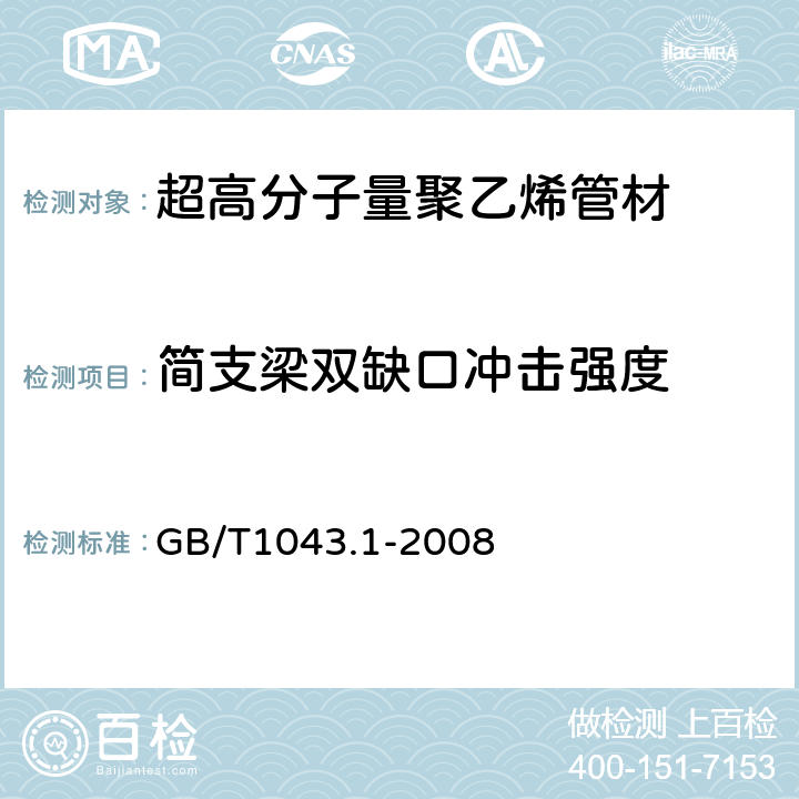 简支梁双缺口冲击强度 塑料 简支梁冲击性能的测定 第1部分:非仪器化冲击试验 GB/T1043.1-2008 8.4